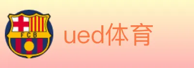 ued体育 logo